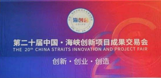 老版168彩票公司受邀参加福建省第二十届中国海峡创新项目成果交易会